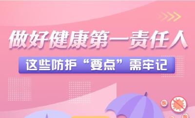 防疫科普丨做好健康第一责任人 这些防护“要点”需牢记