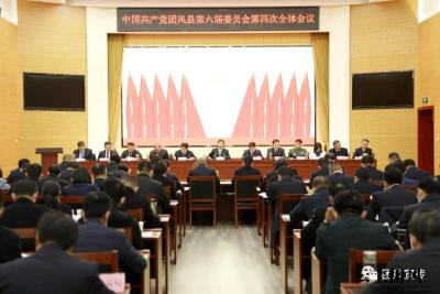 中共团风县委第六届委员会第四次全体会议举行