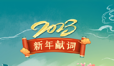 长江云2023新年献词｜走到春暖花开 干到灯火通明 