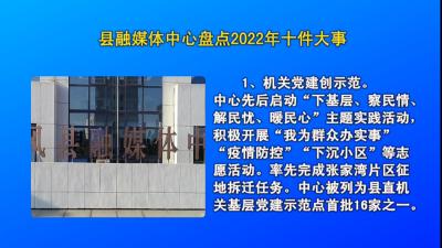 县融媒体中心盘点2022年十件大事 