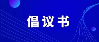 关于全民戴口罩的倡议书