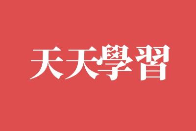 跟着总书记学习二十大报告 | 锲而不舍落实中央八项规定精神