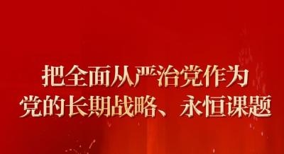 把全面从严治党作为党的长期战略、永恒课题——从中央纪委二次全会看在新征程上坚定不移深入推进全面从严治党