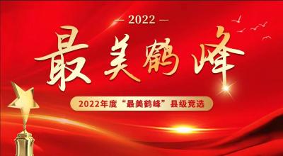 直播 ｜ 鹤峰县2022年度“最美鹤峰”县级竞选
