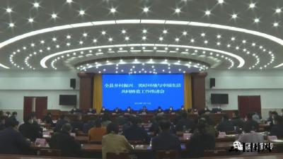 全县乡村振兴、美好环境与幸福生活共同缔造工作推进会召开 