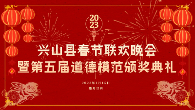 直播 | 2023年兴山县春节联欢晚会暨第五届道德模范颁奖典礼