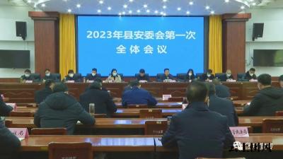 县安委会2023年第一次全体会议召开