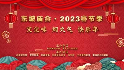 直播 | 东坡庙会·2023春节季开幕式