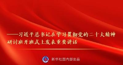 “正确理解和大力推进中国式现代化”——习近平总书记在学习贯彻党的二十大精神研讨班开班式上重要讲话金句来了！