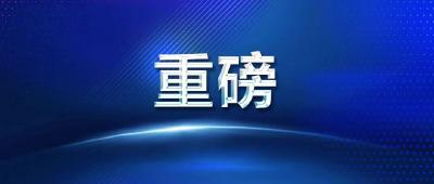 速看↘湖北公布重磅排名 团风榜上有名