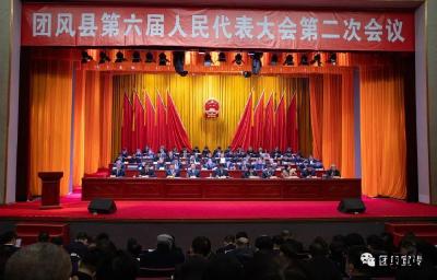 聚焦两会 | 团风县第六届人民代表大会第二次会议隆重开幕