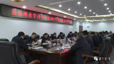 县委理论学习中心组召开2023年第一次集体学习会议