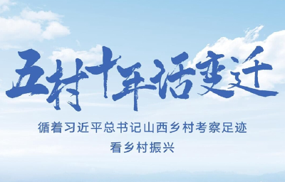 五村十年话变迁——循着习近平总书记山西乡村考察足迹看乡村振兴