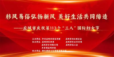 直播 | 移风易俗弘扬新风 美好生活共同缔造——应城市庆祝第113个“三八”国际妇女节