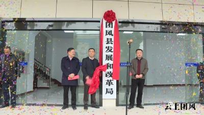 县发展和改革局举行揭牌仪式