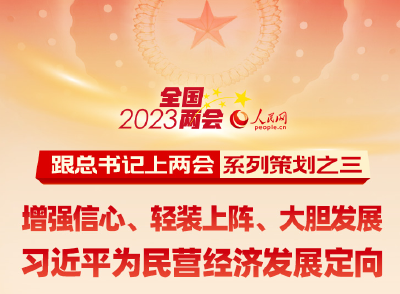 增强信心、轻装上阵、大胆发展 习近平为民营经济发展定向