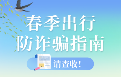 这里有一份春季出行防诈骗指南，请查收！