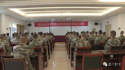 我县举行2023年春季预定新兵役前教育动员大会