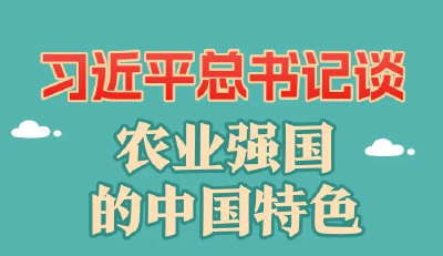 习近平总书记谈农业强国的中国特色