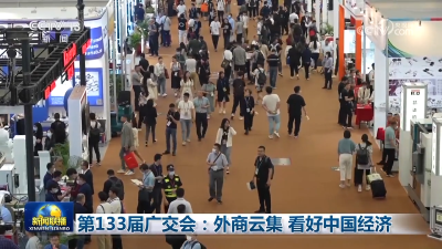 第133届广交会：外商云集 看好中国经济
