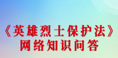 《英雄烈士保护法》，这些知识你了解吗？