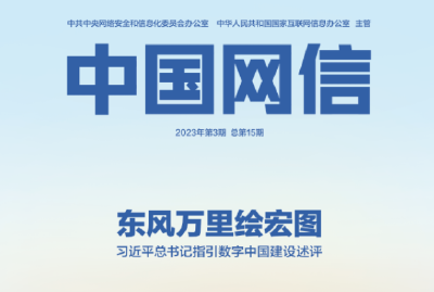 东风万里绘宏图——习近平总书记指引数字中国建设述评