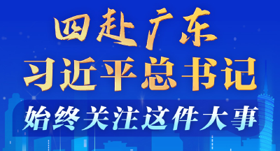 学习进行时丨四赴广东，习近平总书记始终关注这件大事