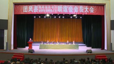 我县召开党外知识分子联谊会、新的社会阶层人士联谊会换届大会暨会员大会