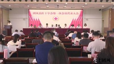 团风县红十字会第一次会员代表大会隆重召开