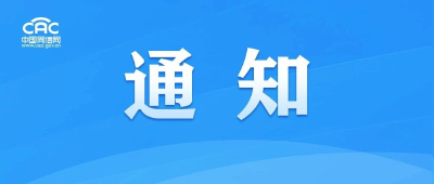 关于开展“清朗·优化营商网络环境 保护企业合法权益”专项行动的通知