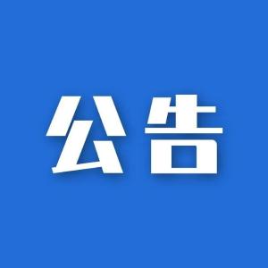 团风县关于党政机关企事业单位 停车场（位）限时免费向社会开放的公告