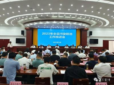 污染防治 | 我县召开2023年污染防治工作推进会