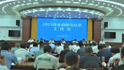 防汛抗旱 | 我县召开2023年防汛抗旱工作会