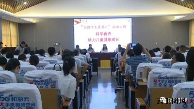 我县开展“全国学生营养日”科普活动