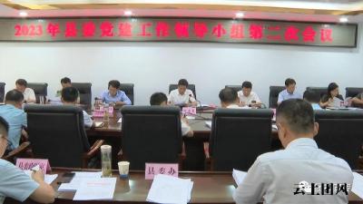 我县召开2023年县委党建工作领导小组第二次会议