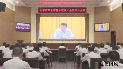 我县组织收看全市领导干部警示教育大会