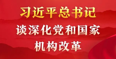 习近平总书记谈深化党和国家机构改革