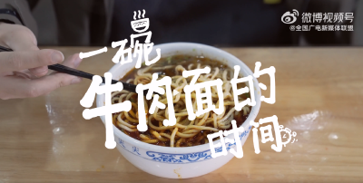 用一碗牛肉面的时间，来感受祖国西部地区的希望与活力。