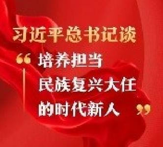 习近平总书记谈“培养担当民族复兴大任的时代新人”