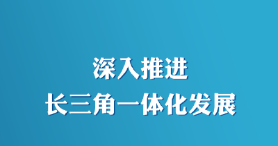 推动长三角一体化发展取得新的重大突破，总书记作出重要部署