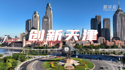 跟着总书记的考察足迹｜瞰天津