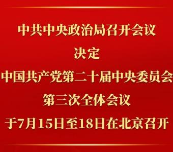 中共中央政治局召开会议 讨论拟提请二十届三中全会审议的文件 中共中央总书记习近平主持会议