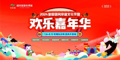 大火了！！！2024首届团风非遗文化节暨欢乐嘉年华7.26盛大启幕，上万斤小龙虾上万瓶啤酒免费送不停！！！