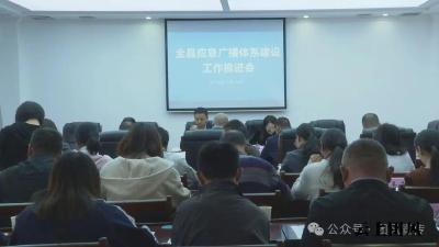 全县应急广播体系建设工作推进会召开