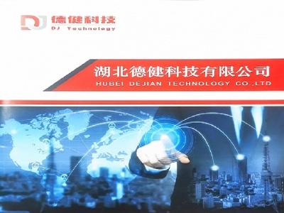 湖北德健科技有限公司招聘简章