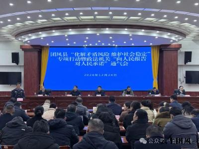 我县召开“化解矛盾风险、维护社会稳定”专项行动暨政法机关“向人民报告、对人民承诺”通气会