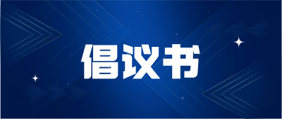 应征入伍倡议书