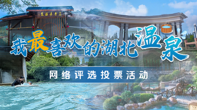 我最喜欢的湖北温泉