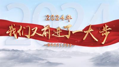 2024年，我们又前进了一大步
