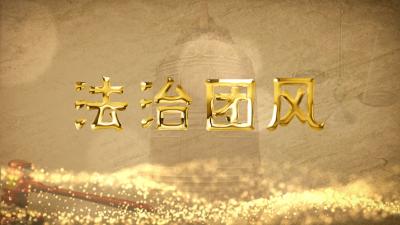 法治团风第211期